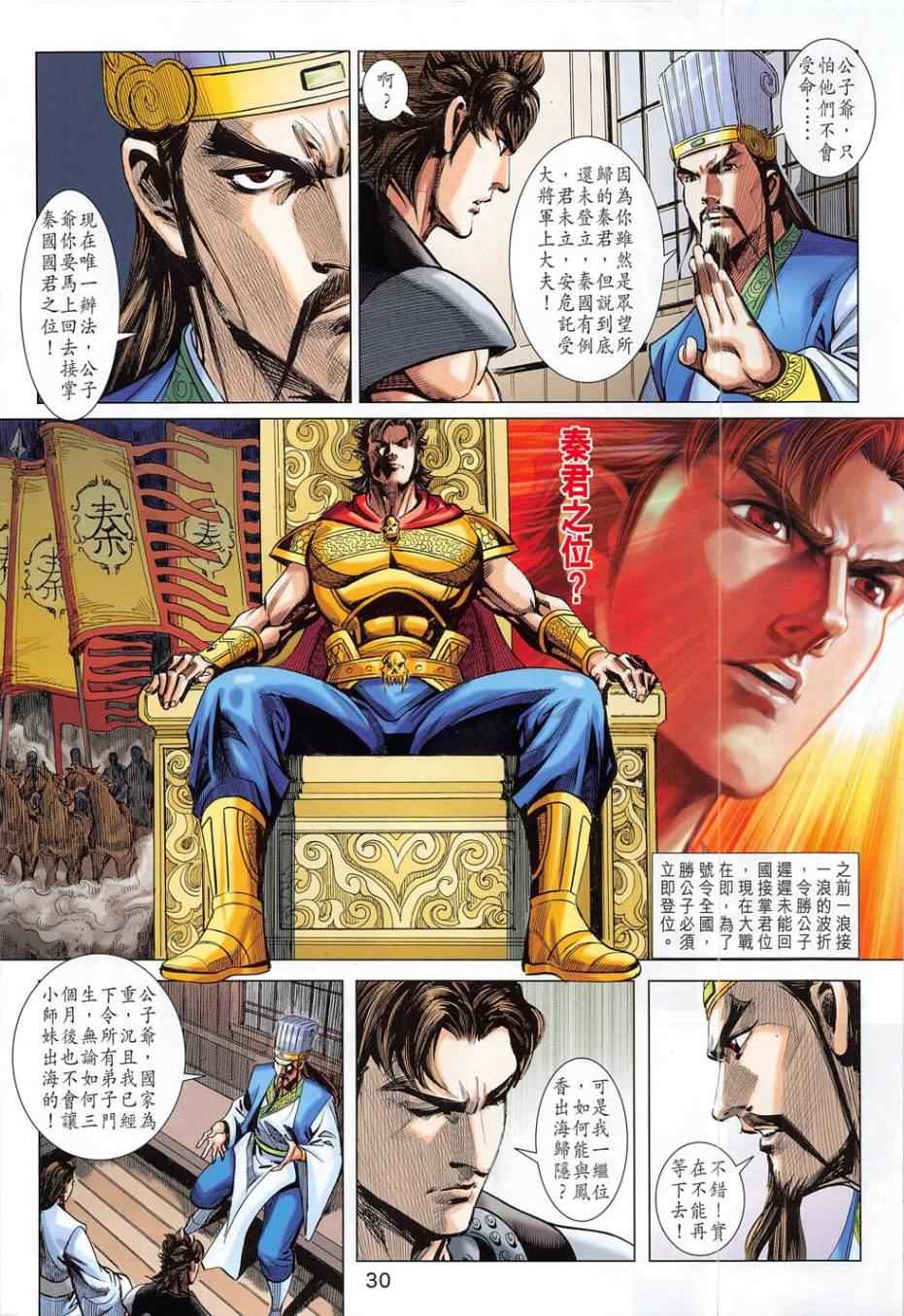 《春秋战雄》漫画最新章节第280回免费下拉式在线观看章节第【30】张图片