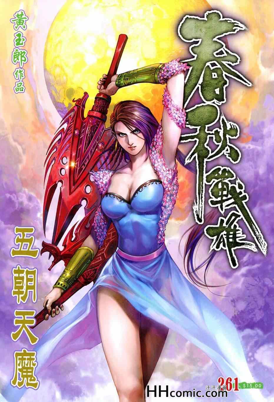 《春秋战雄》漫画最新章节第261回免费下拉式在线观看章节第【1】张图片