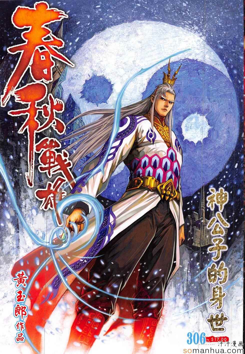 《春秋战雄》漫画最新章节第306回免费下拉式在线观看章节第【1】张图片