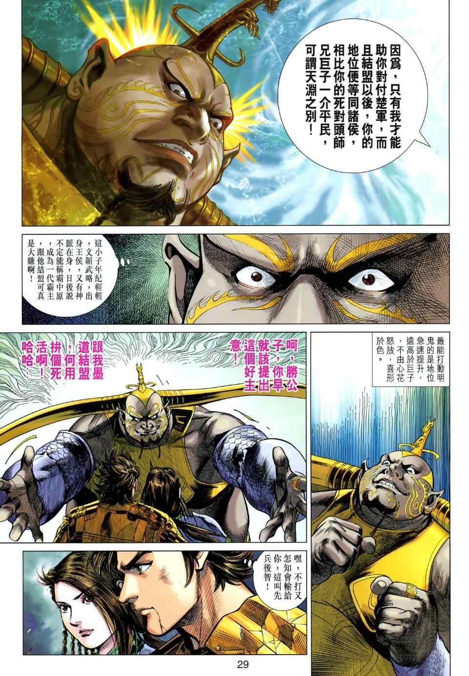 《春秋战雄》漫画最新章节第48回免费下拉式在线观看章节第【29】张图片