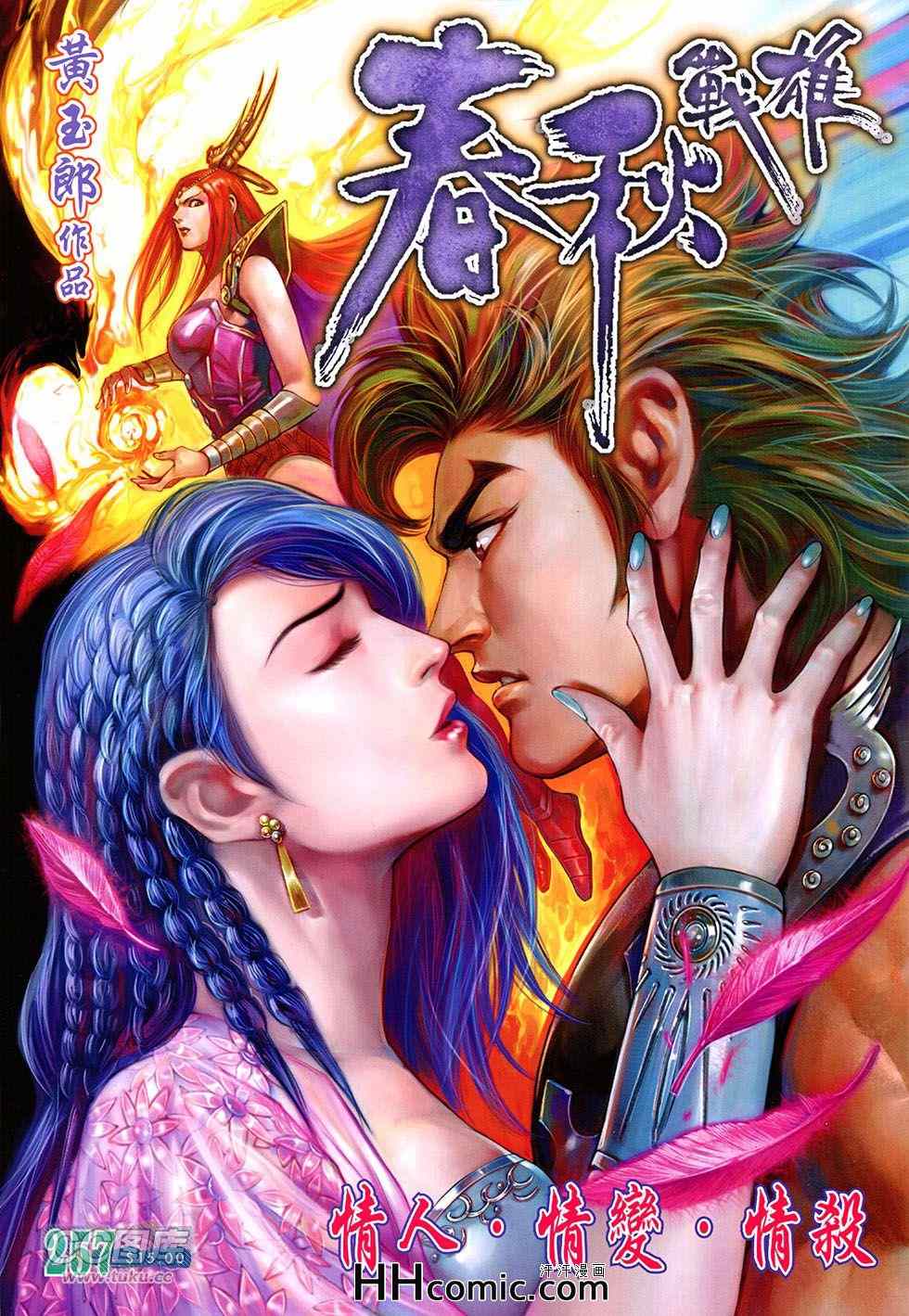 《春秋战雄》漫画最新章节第257回免费下拉式在线观看章节第【1】张图片