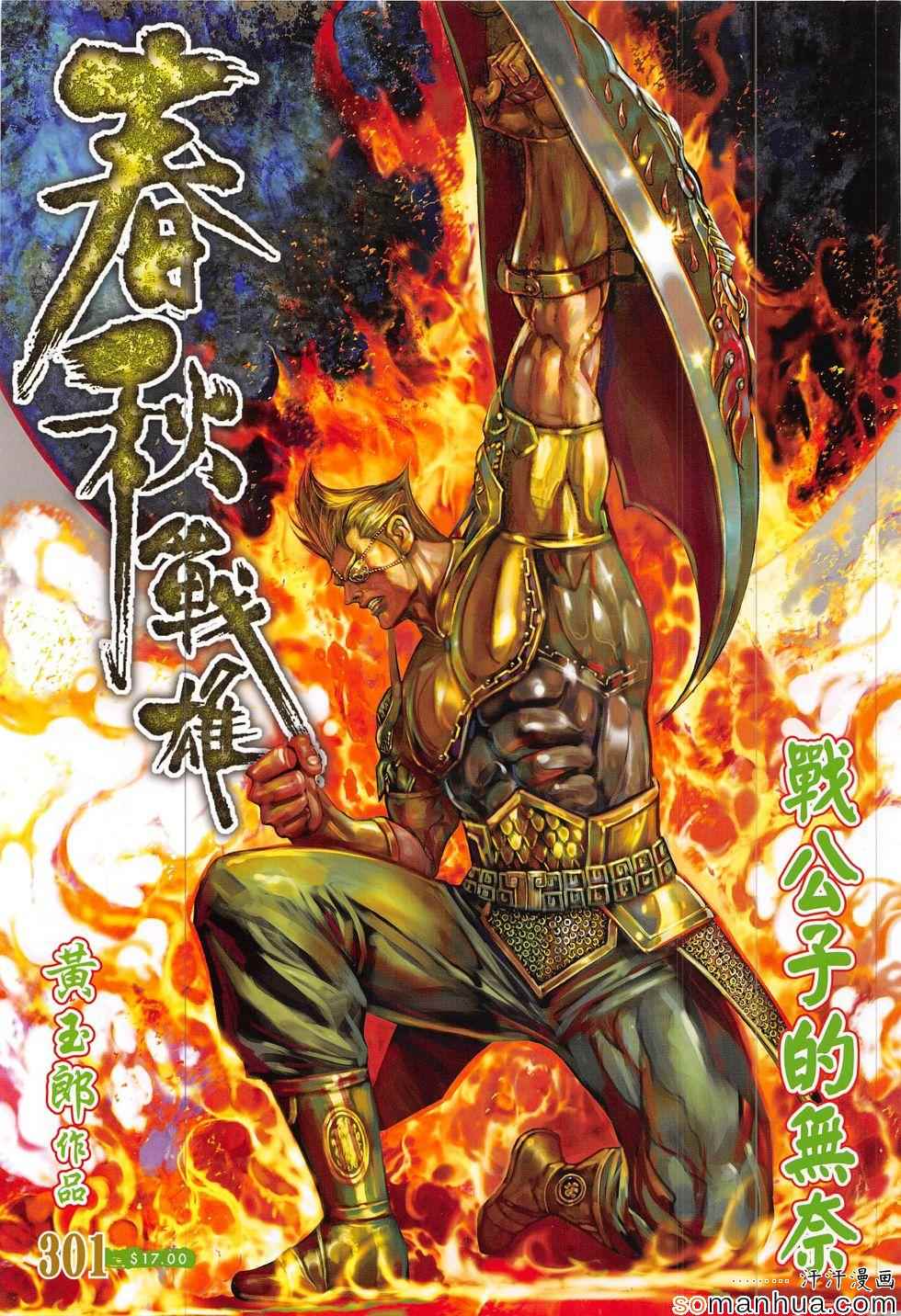 《春秋战雄》漫画最新章节第301回免费下拉式在线观看章节第【1】张图片