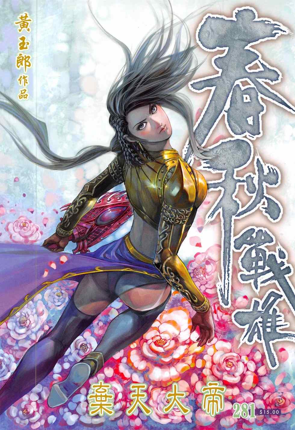 《春秋战雄》漫画最新章节第281回免费下拉式在线观看章节第【1】张图片