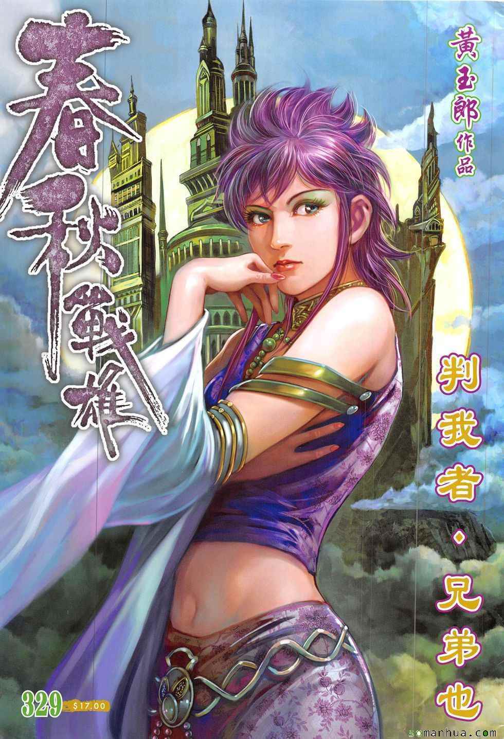 《春秋战雄》漫画最新章节第329回免费下拉式在线观看章节第【1】张图片