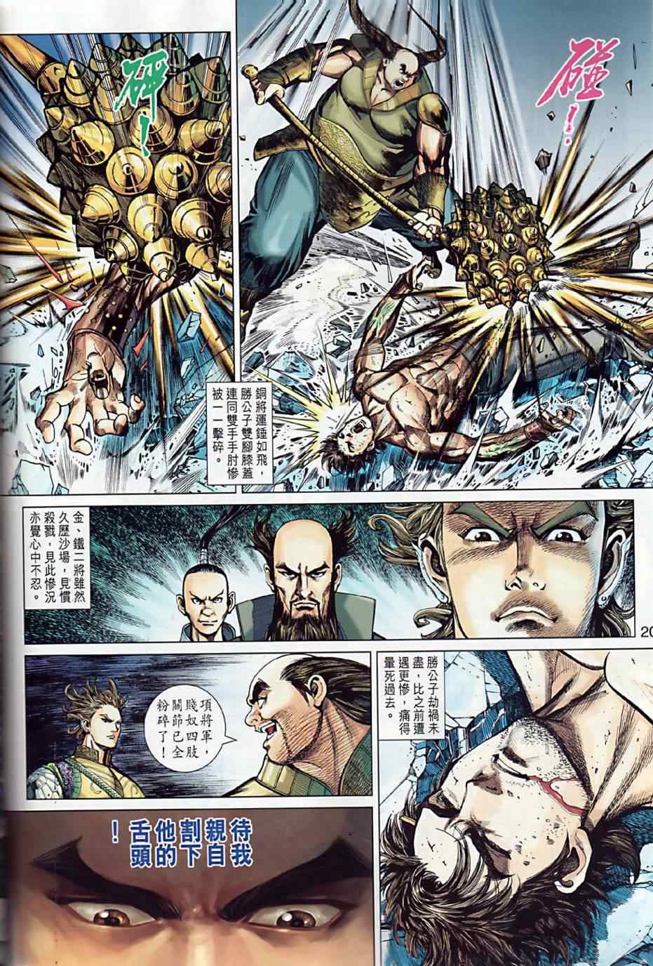 《春秋战雄》漫画最新章节第6回免费下拉式在线观看章节第【20】张图片