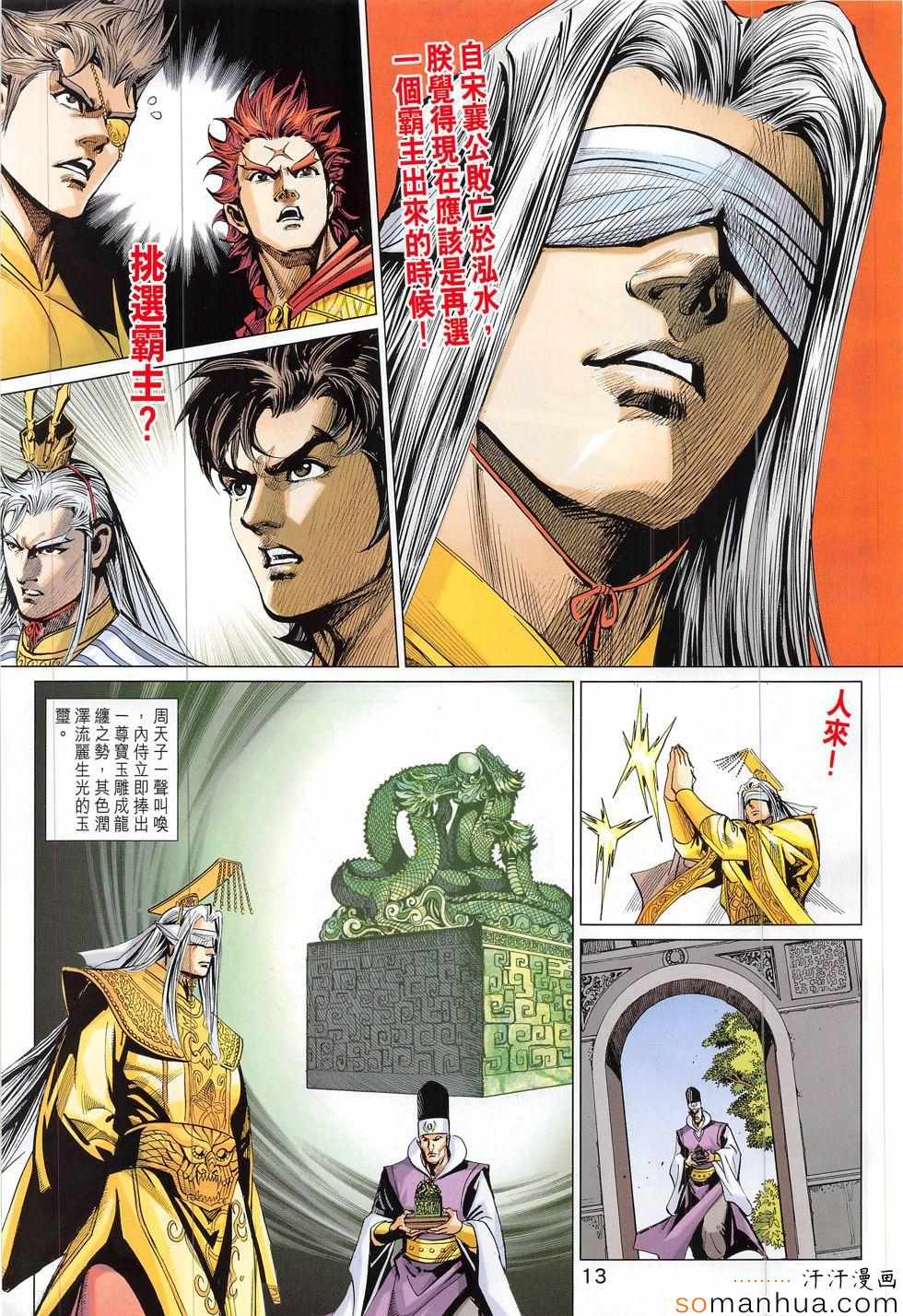 《春秋战雄》漫画最新章节第312回免费下拉式在线观看章节第【13】张图片