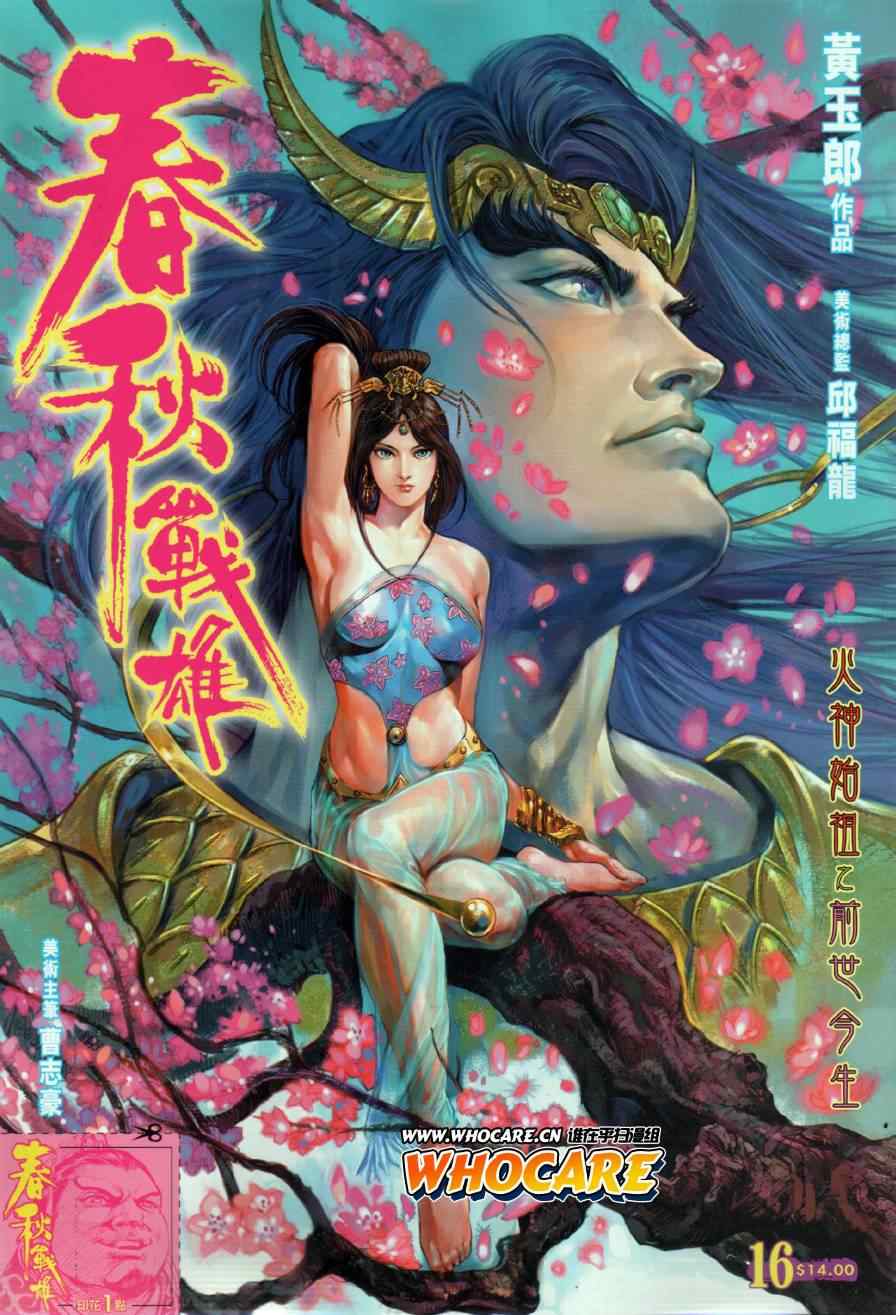 《春秋战雄》漫画最新章节第16回免费下拉式在线观看章节第【1】张图片