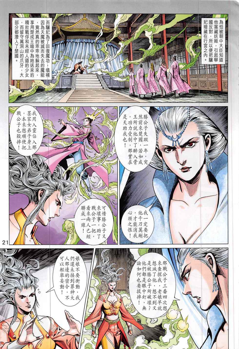 《春秋战雄》漫画最新章节第299回免费下拉式在线观看章节第【21】张图片