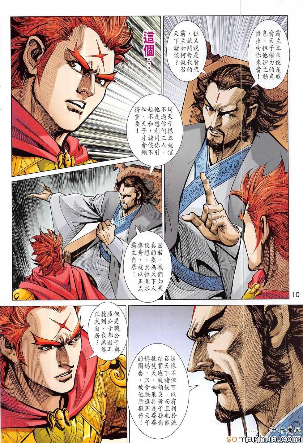 《春秋战雄》漫画最新章节第313回免费下拉式在线观看章节第【10】张图片