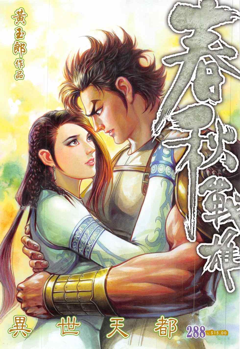 《春秋战雄》漫画最新章节第288回免费下拉式在线观看章节第【1】张图片