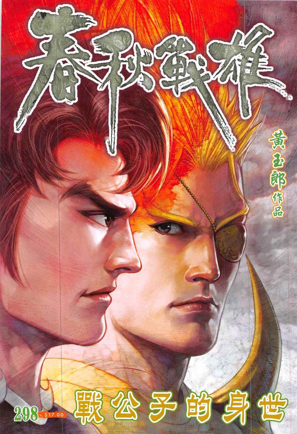 《春秋战雄》漫画最新章节第298回免费下拉式在线观看章节第【1】张图片