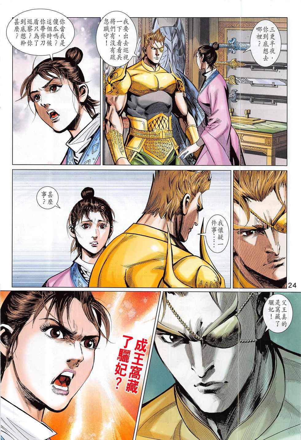 《春秋战雄》漫画最新章节第299回免费下拉式在线观看章节第【24】张图片