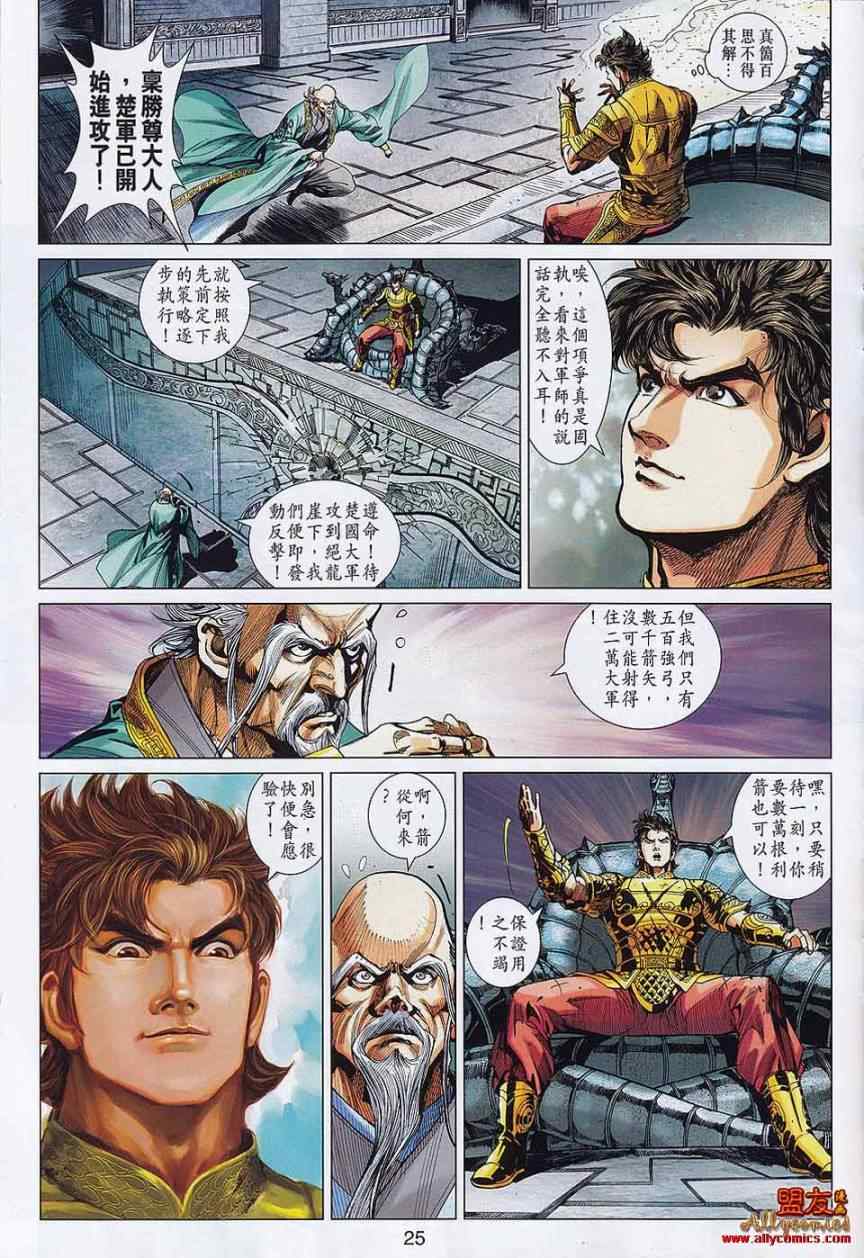 《春秋战雄》漫画最新章节第58回免费下拉式在线观看章节第【25】张图片