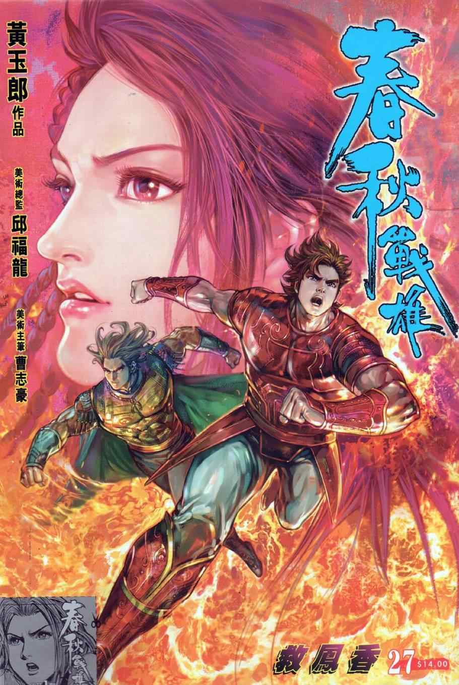 《春秋战雄》漫画最新章节第27回免费下拉式在线观看章节第【1】张图片