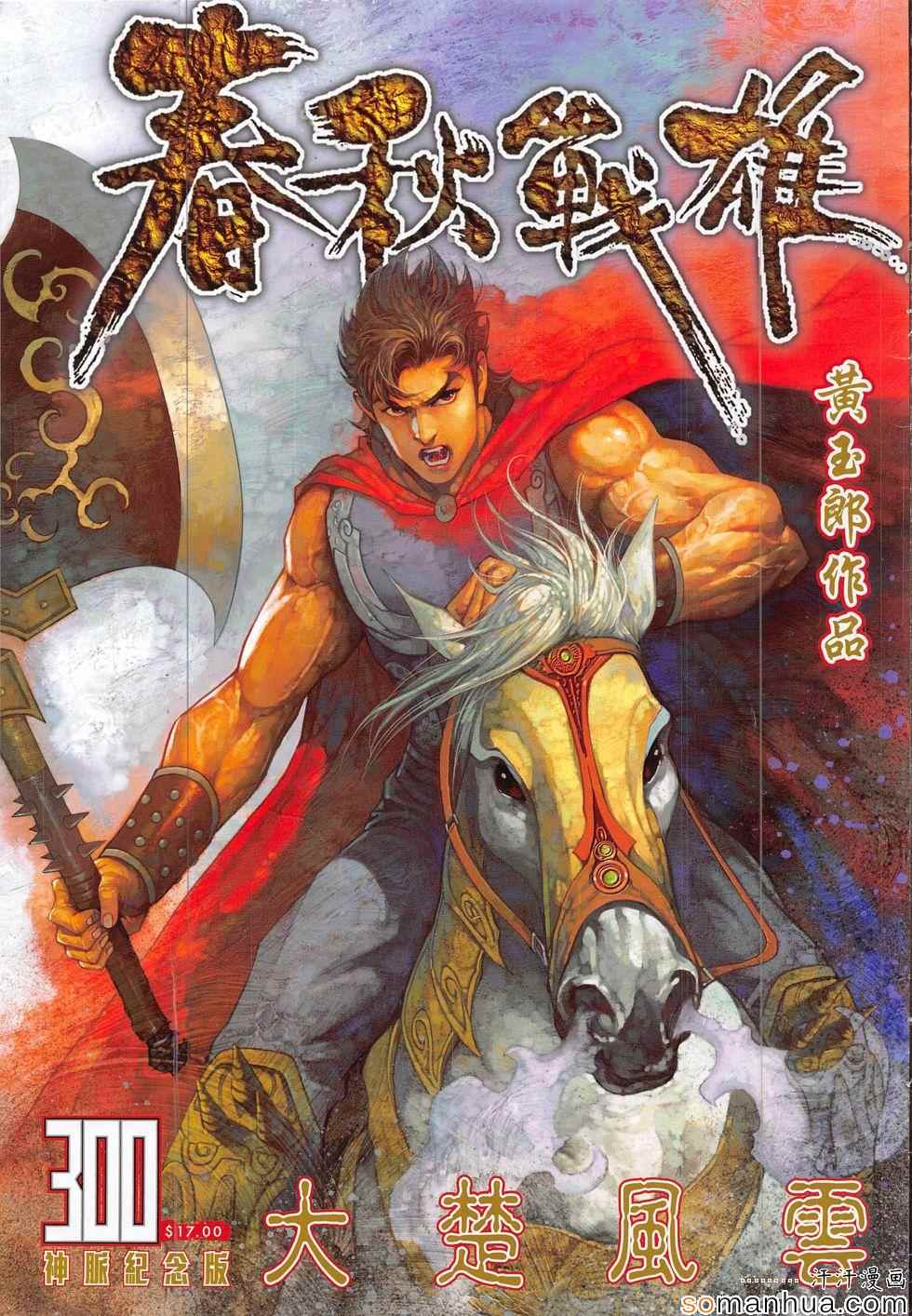 《春秋战雄》漫画最新章节第300回免费下拉式在线观看章节第【1】张图片