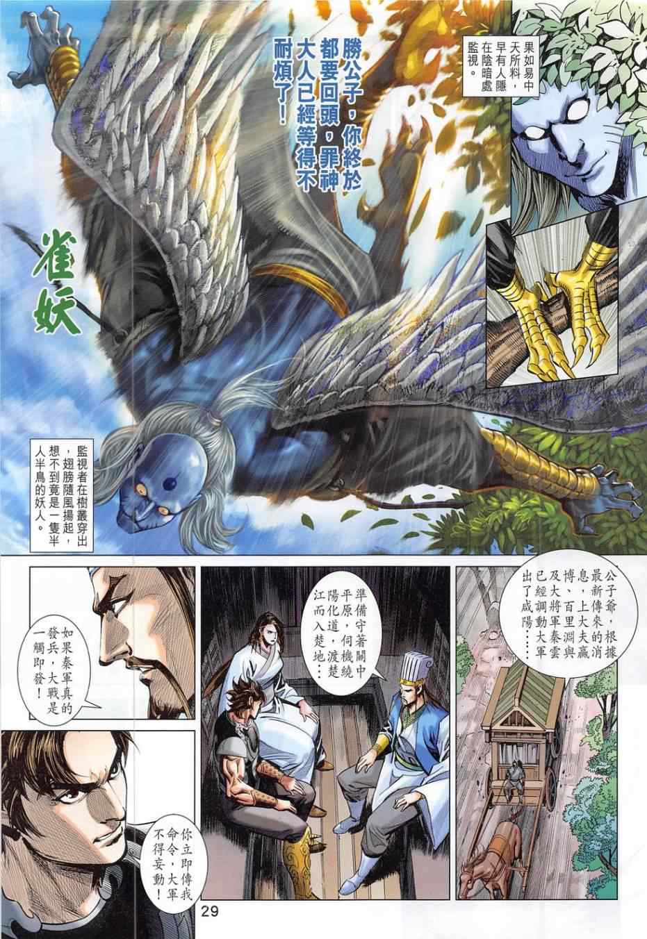 《春秋战雄》漫画最新章节第280回免费下拉式在线观看章节第【29】张图片