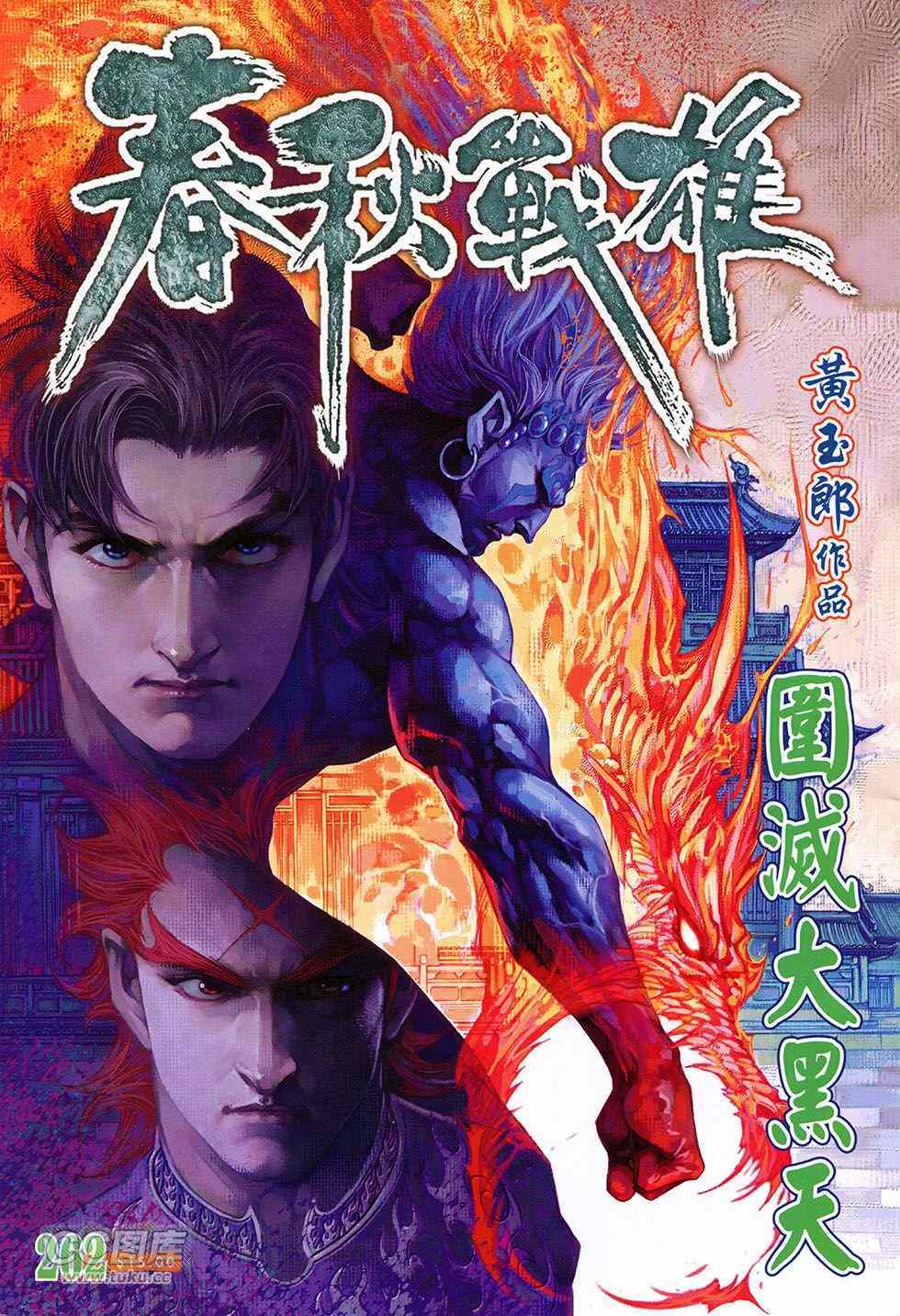 《春秋战雄》漫画最新章节第262回免费下拉式在线观看章节第【1】张图片