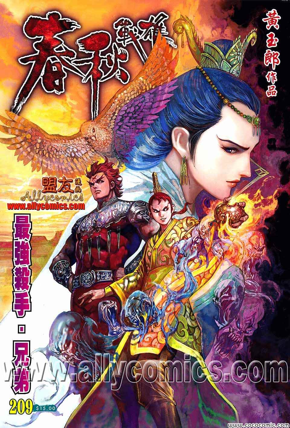 《春秋战雄》漫画最新章节第209回免费下拉式在线观看章节第【1】张图片