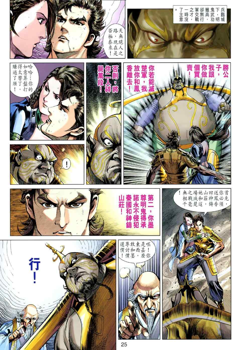 《春秋战雄》漫画最新章节第48回免费下拉式在线观看章节第【25】张图片