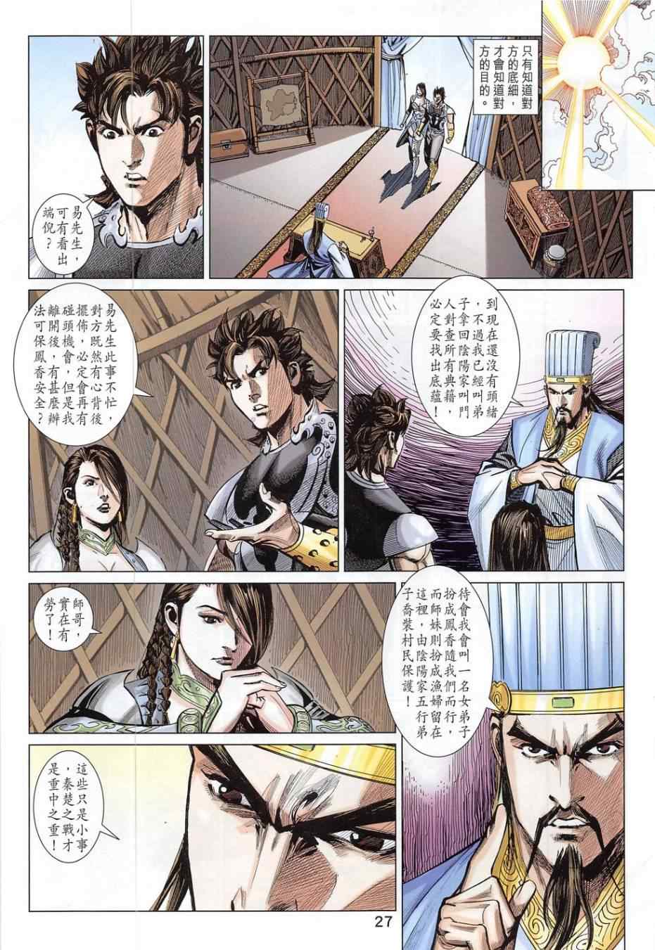 《春秋战雄》漫画最新章节第280回免费下拉式在线观看章节第【27】张图片