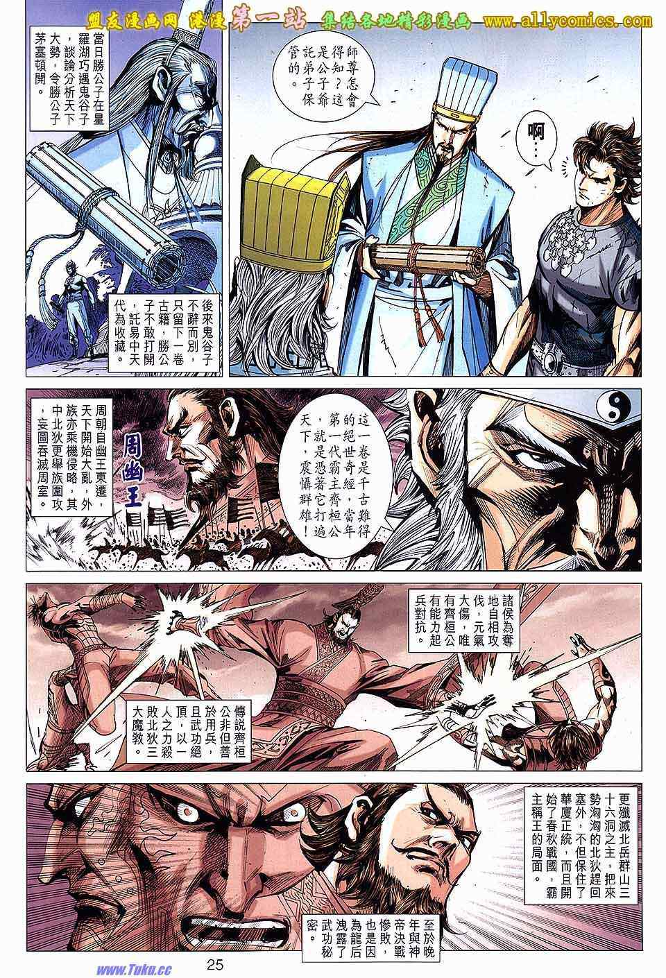 《春秋战雄》漫画最新章节第143回免费下拉式在线观看章节第【25】张图片