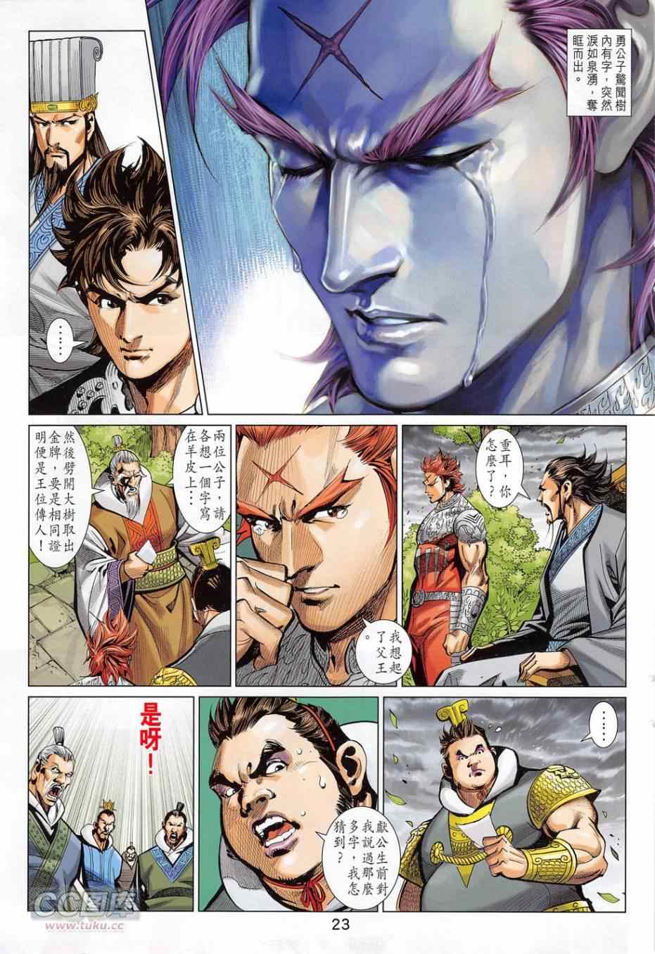 《春秋战雄》漫画最新章节第275回免费下拉式在线观看章节第【23】张图片