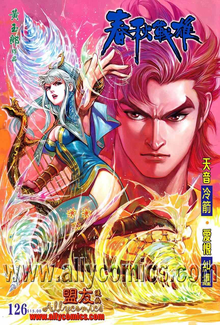 《春秋战雄》漫画最新章节第126回免费下拉式在线观看章节第【1】张图片