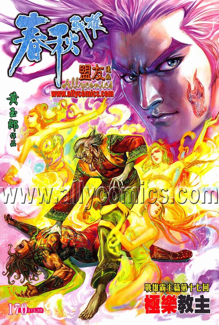 《春秋战雄》漫画最新章节第170回免费下拉式在线观看章节第【1】张图片