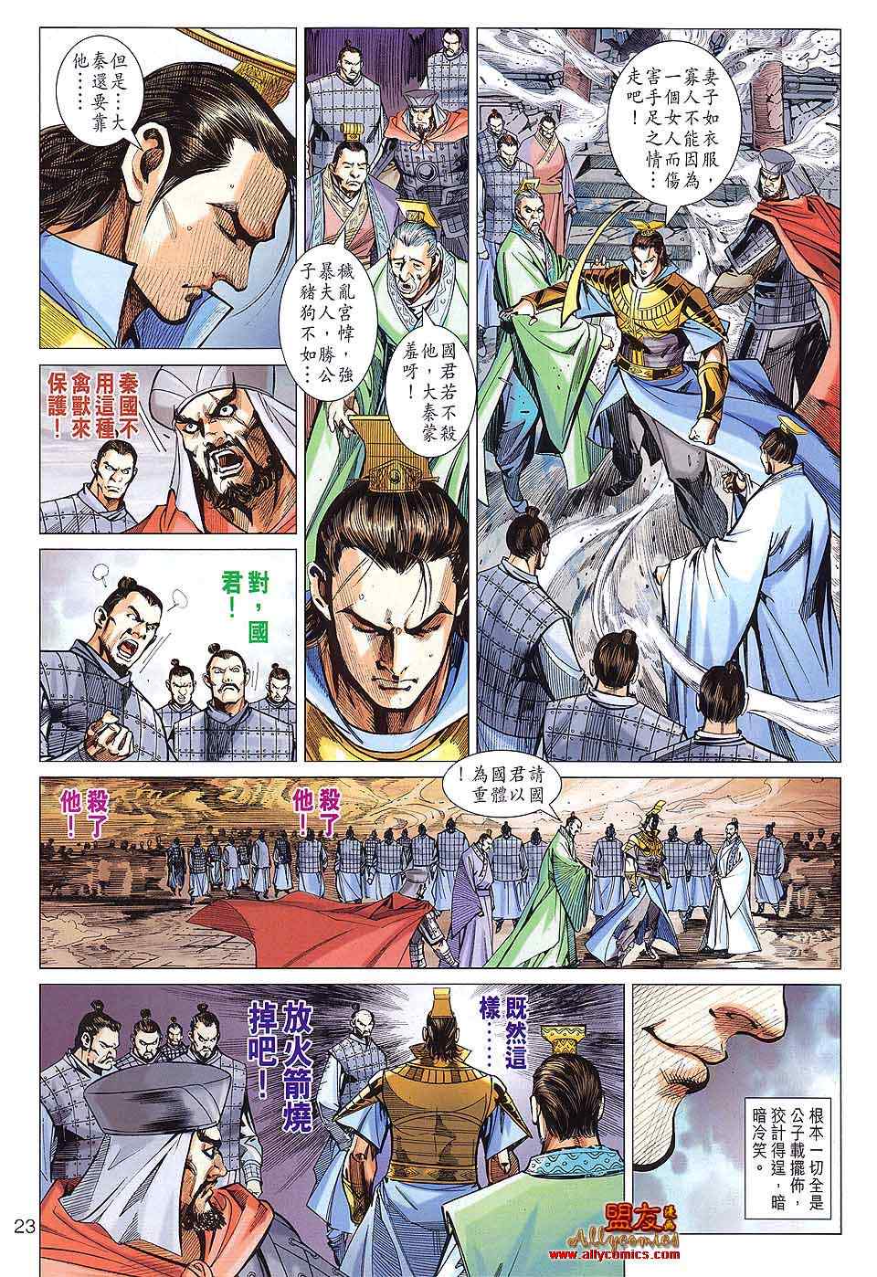 《春秋战雄》漫画最新章节第88回免费下拉式在线观看章节第【23】张图片