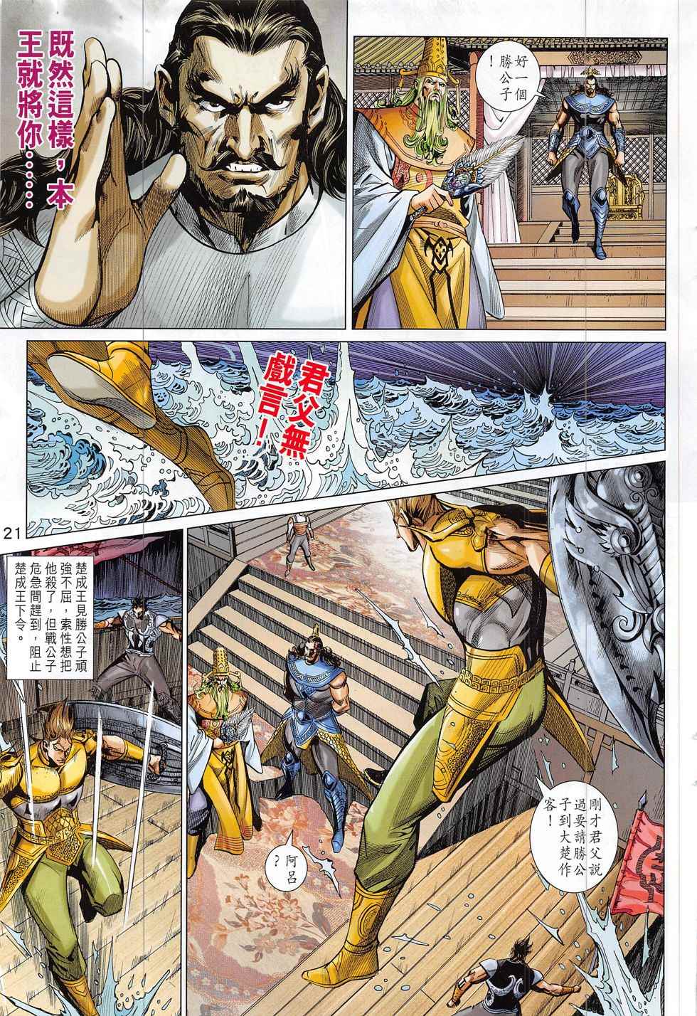 《春秋战雄》漫画最新章节第297回免费下拉式在线观看章节第【21】张图片