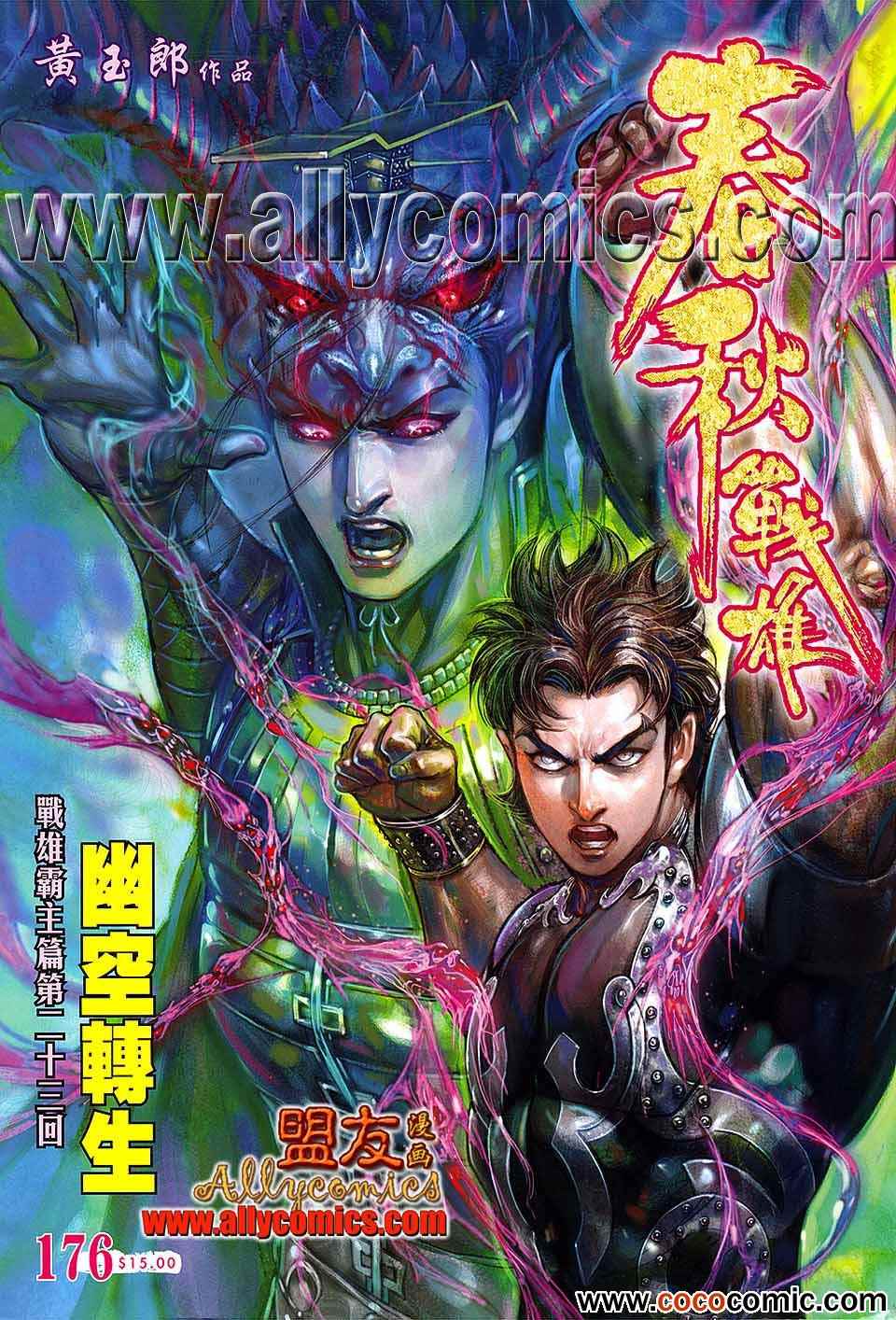 《春秋战雄》漫画最新章节第176回免费下拉式在线观看章节第【1】张图片