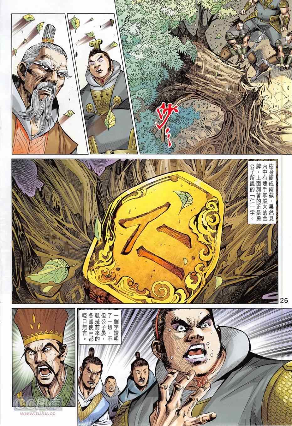 《春秋战雄》漫画最新章节第275回免费下拉式在线观看章节第【26】张图片