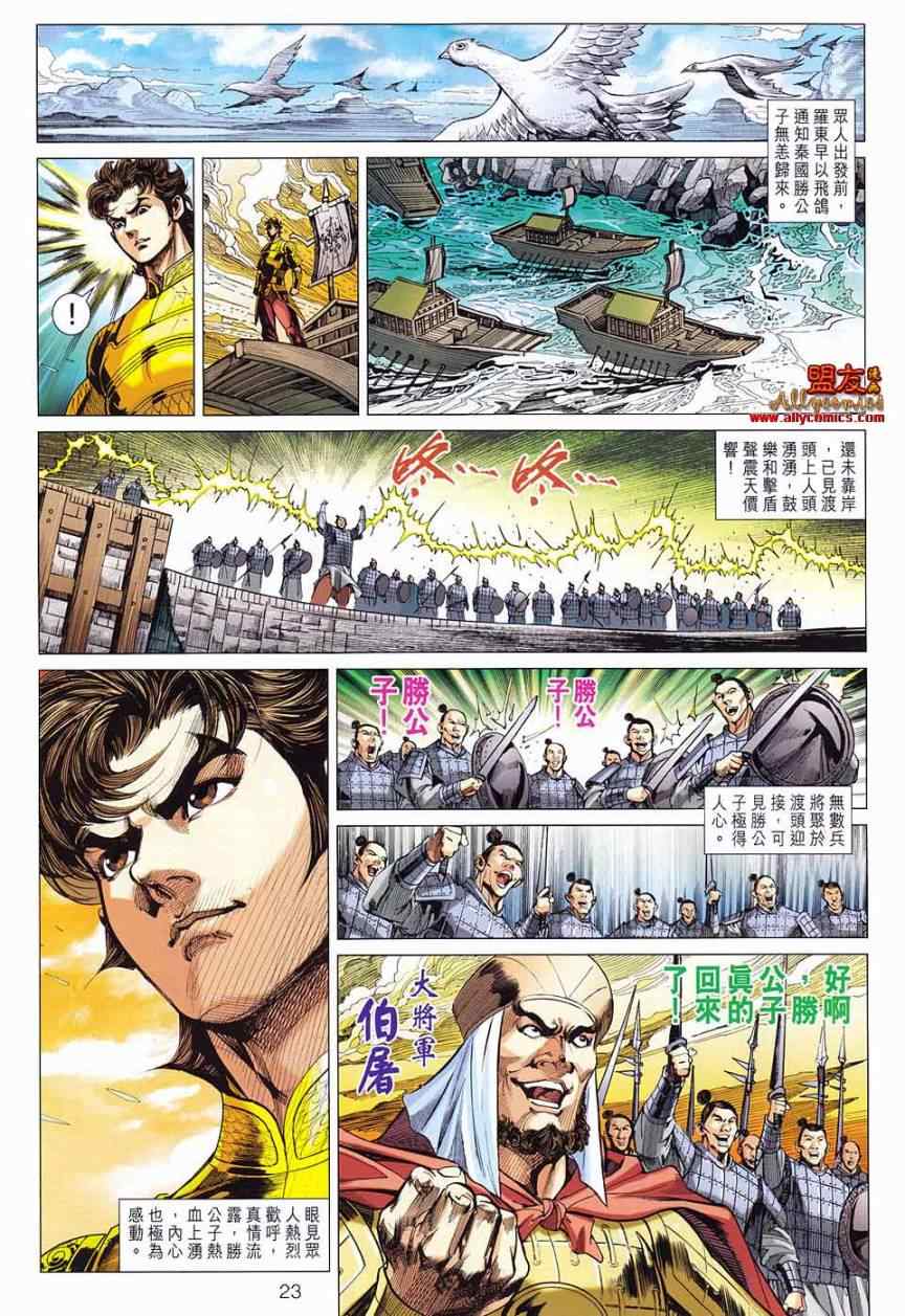 《春秋战雄》漫画最新章节第79回免费下拉式在线观看章节第【23】张图片