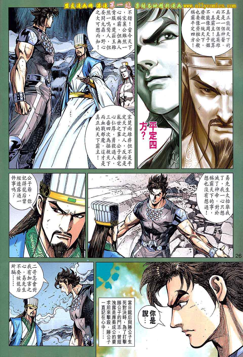 《春秋战雄》漫画最新章节第154回免费下拉式在线观看章节第【26】张图片