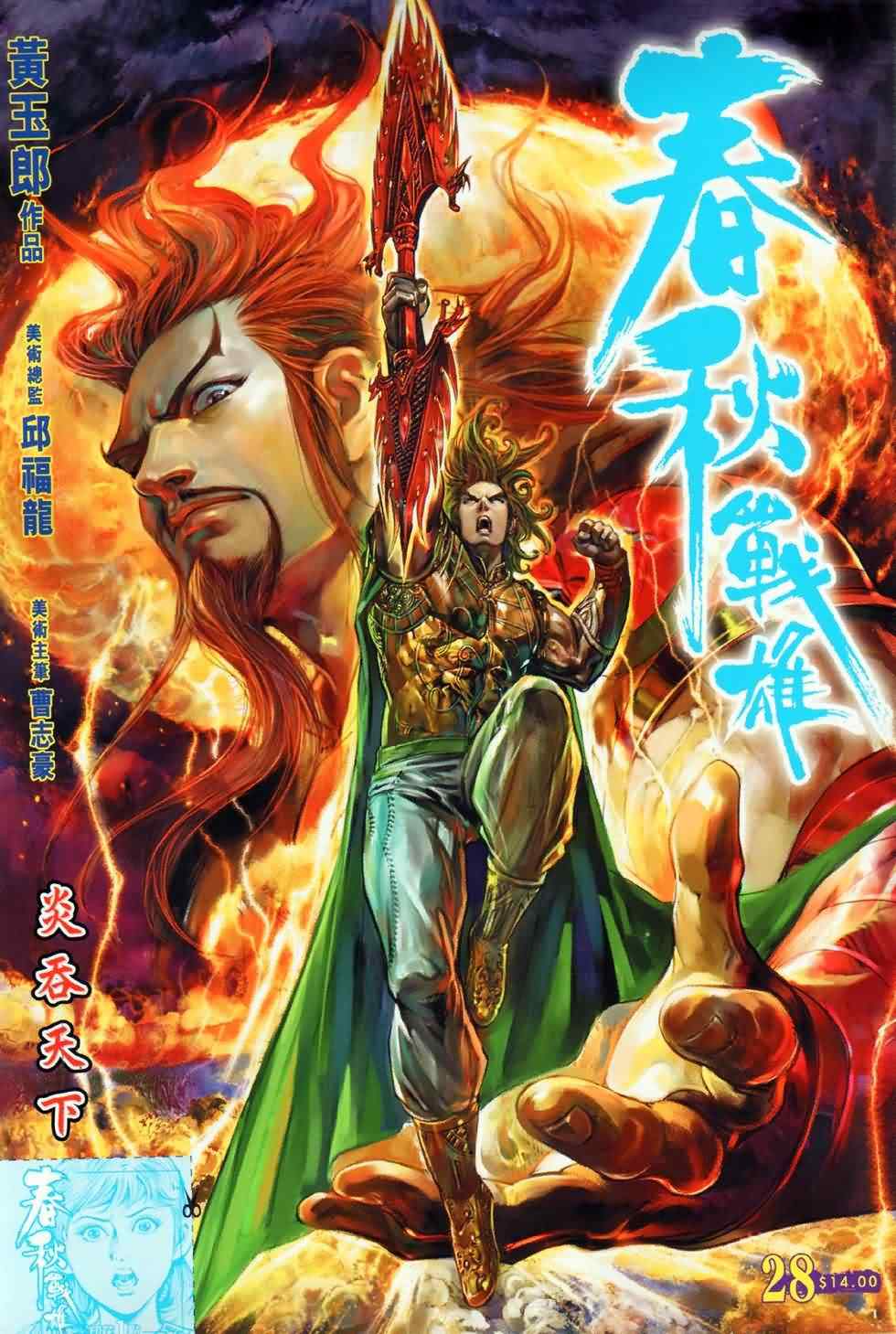 《春秋战雄》漫画最新章节第28回免费下拉式在线观看章节第【1】张图片