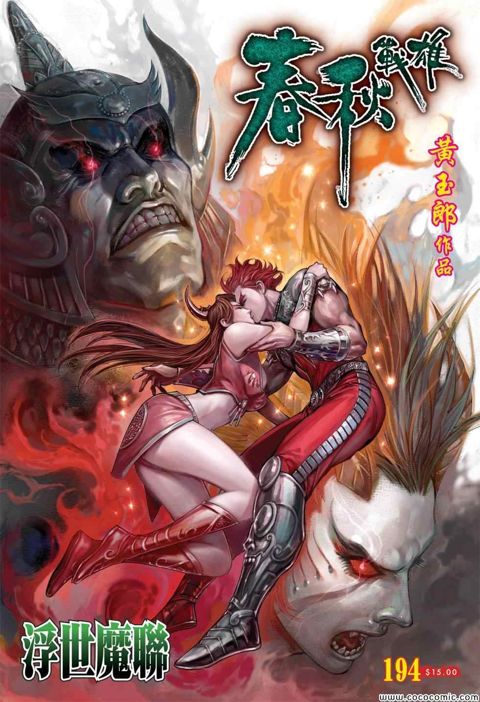 《春秋战雄》漫画最新章节第194回免费下拉式在线观看章节第【1】张图片