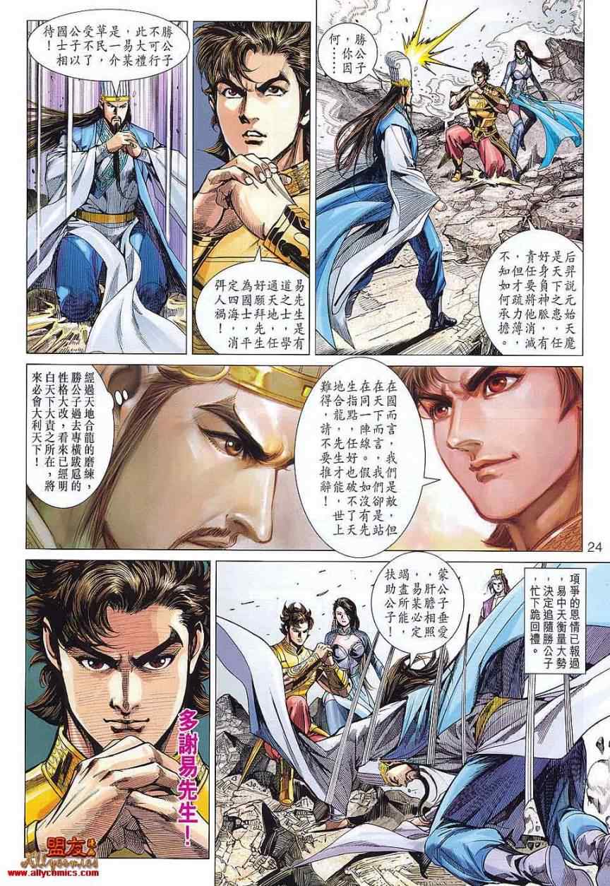 《春秋战雄》漫画最新章节第76回免费下拉式在线观看章节第【24】张图片