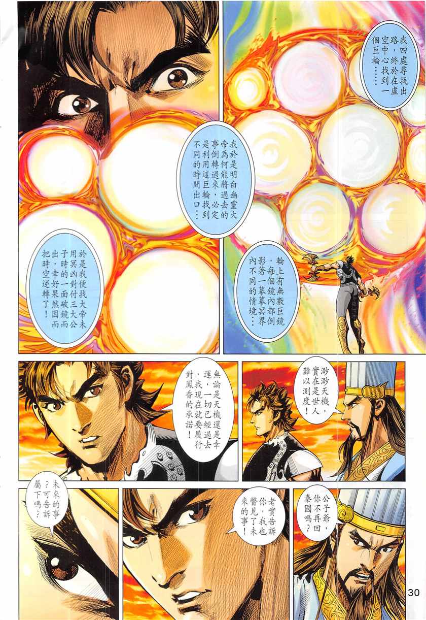 《春秋战雄》漫画最新章节第344回免费下拉式在线观看章节第【30】张图片