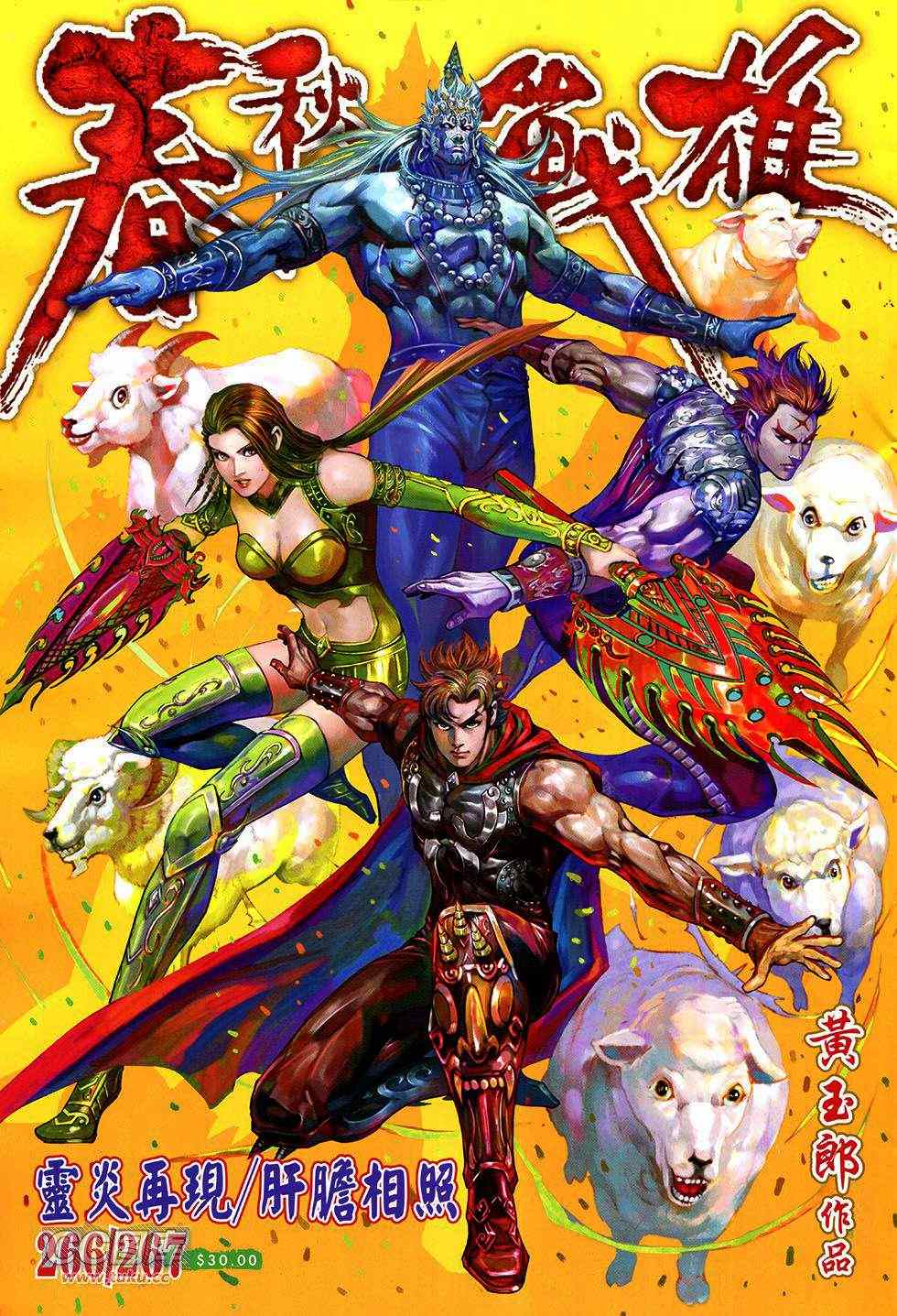 《春秋战雄》漫画最新章节第267回免费下拉式在线观看章节第【1】张图片