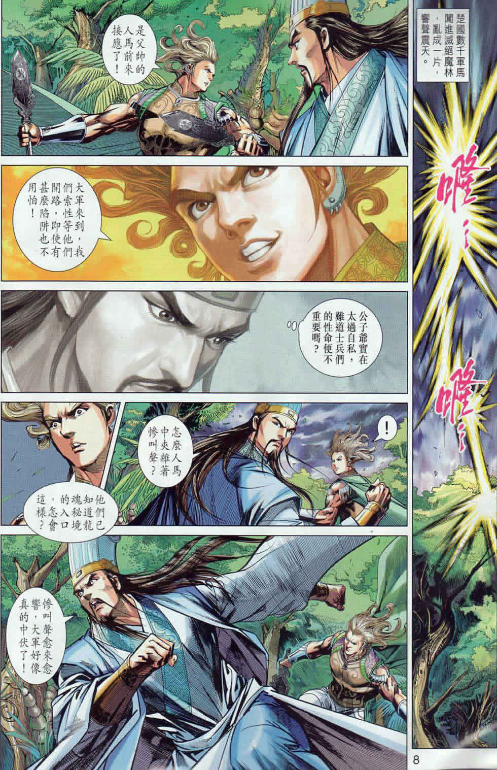 《春秋战雄》漫画最新章节第40回免费下拉式在线观看章节第【8】张图片