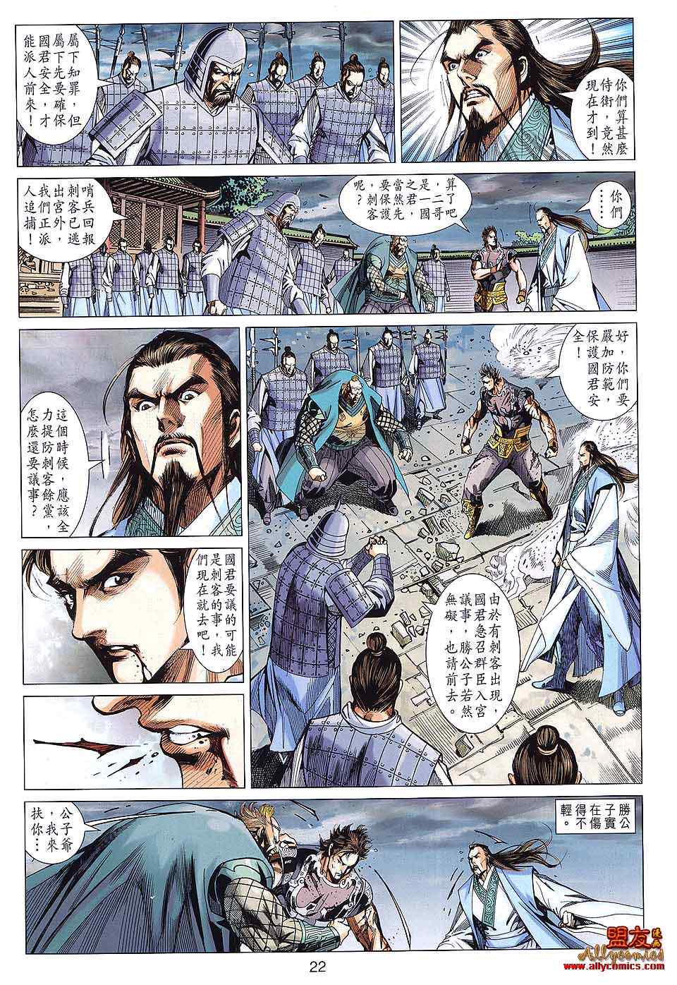 《春秋战雄》漫画最新章节第87回免费下拉式在线观看章节第【22】张图片