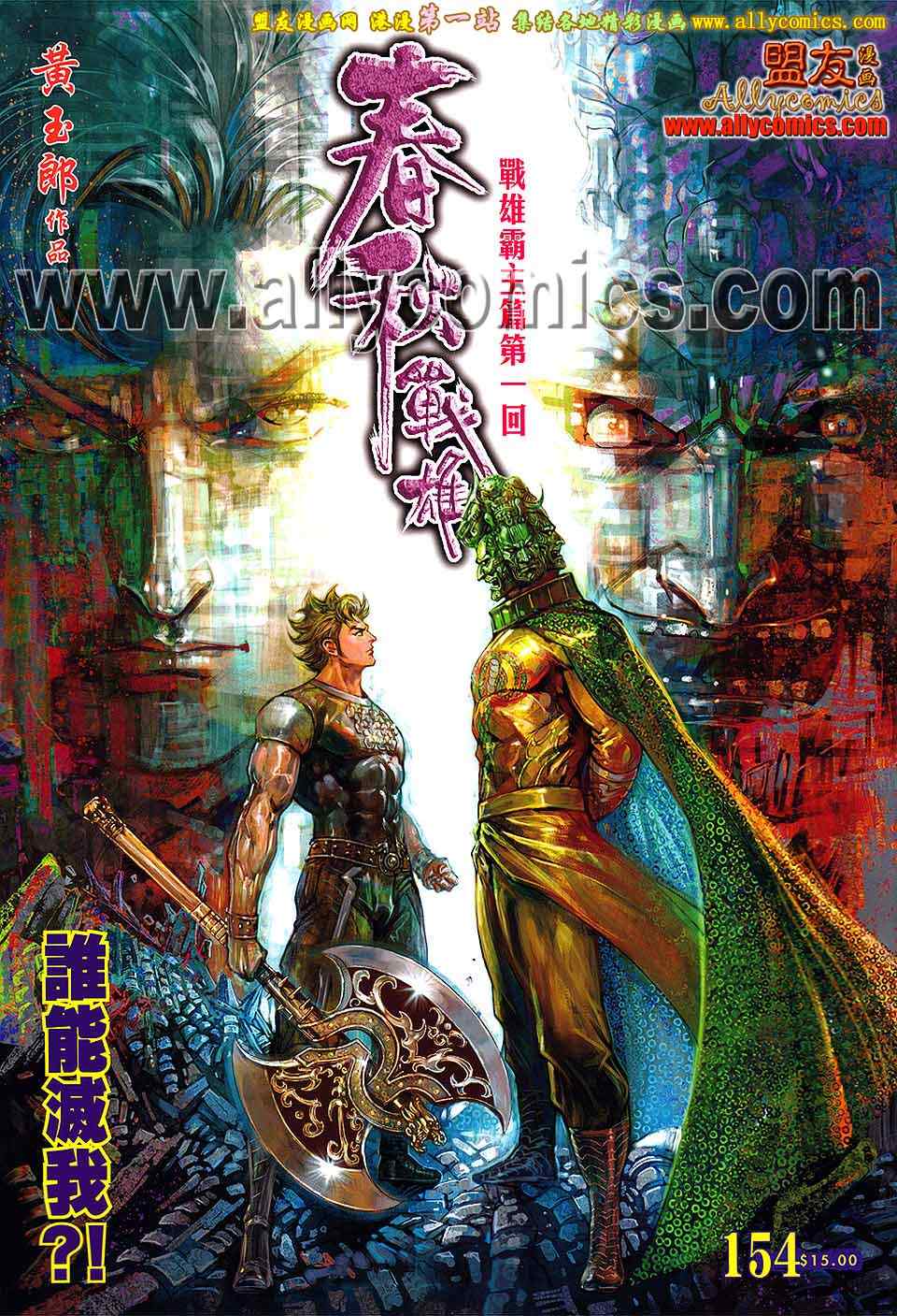 《春秋战雄》漫画最新章节第154回免费下拉式在线观看章节第【1】张图片