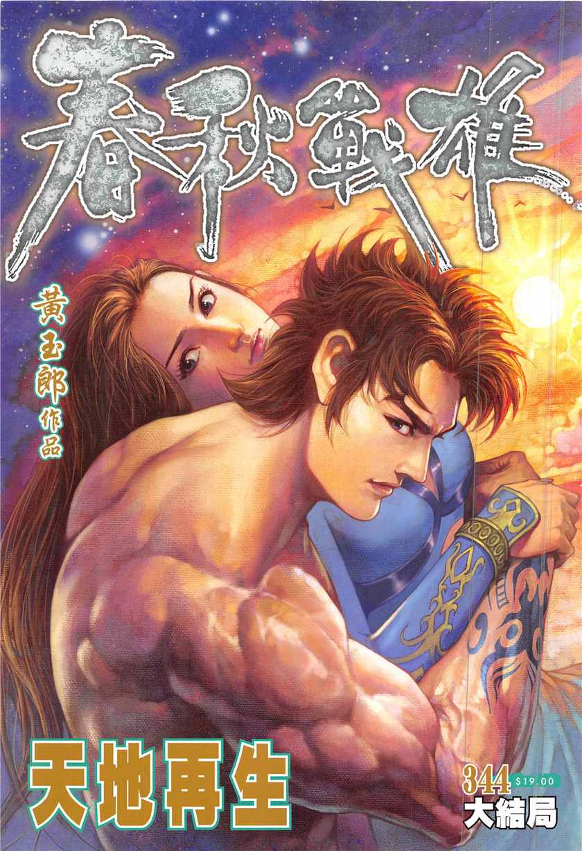 《春秋战雄》漫画最新章节第344回免费下拉式在线观看章节第【1】张图片