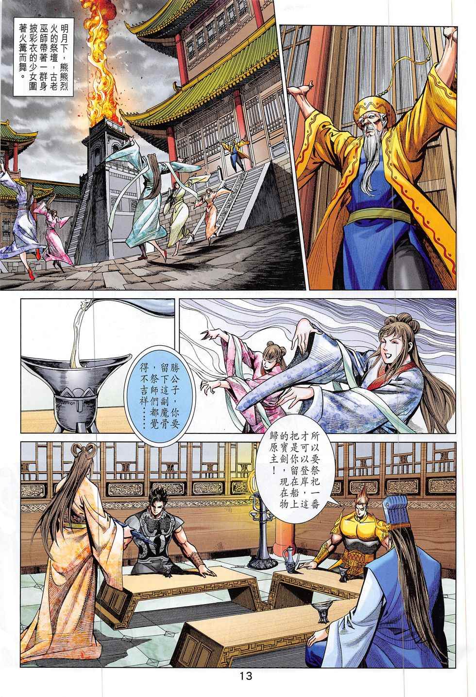 《春秋战雄》漫画最新章节第298回免费下拉式在线观看章节第【13】张图片