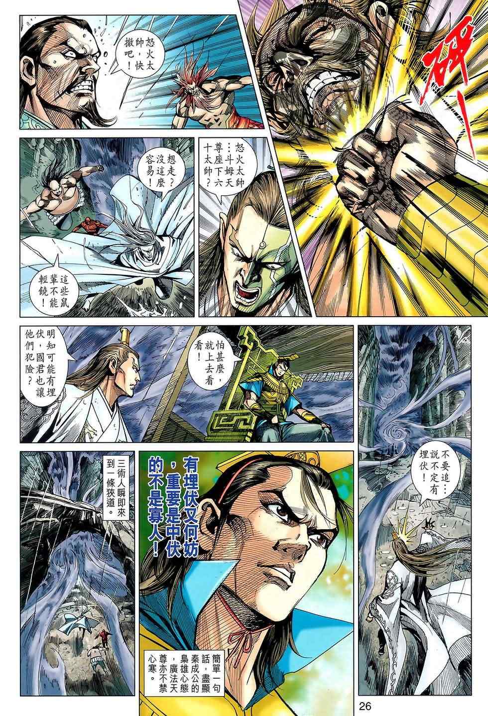 《春秋战雄》漫画最新章节第121回免费下拉式在线观看章节第【26】张图片