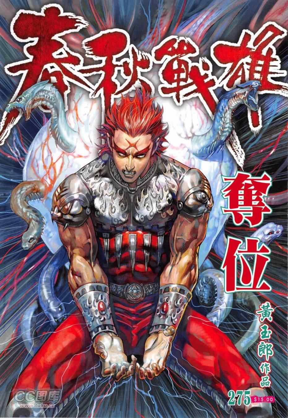 《春秋战雄》漫画最新章节第275回免费下拉式在线观看章节第【1】张图片