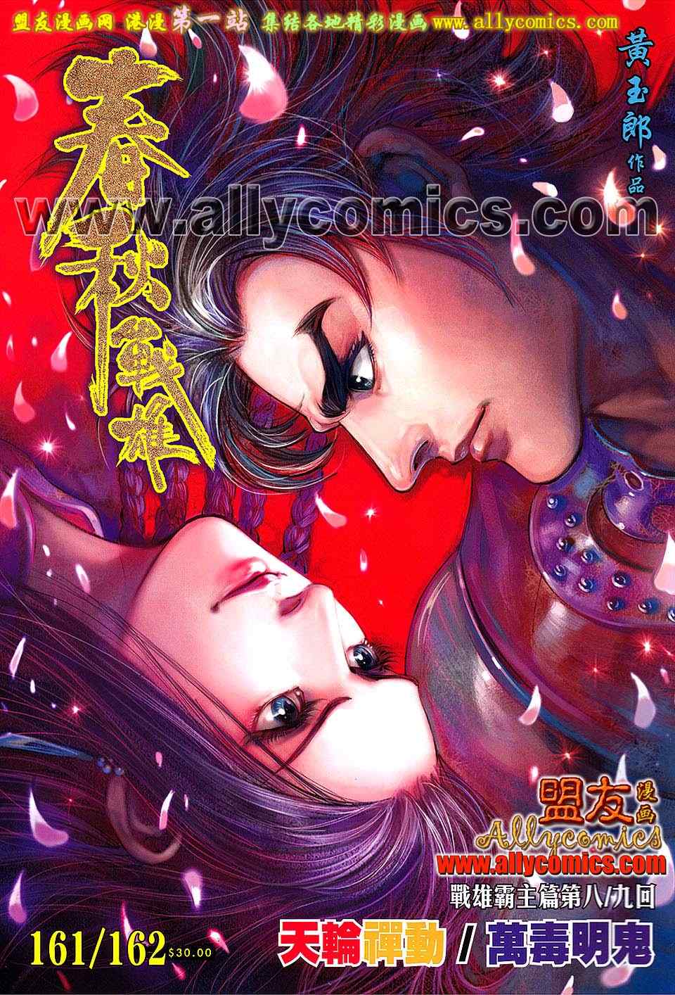 《春秋战雄》漫画最新章节第161回免费下拉式在线观看章节第【1】张图片