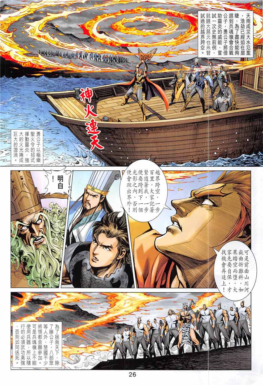 《春秋战雄》漫画最新章节第336回免费下拉式在线观看章节第【26】张图片