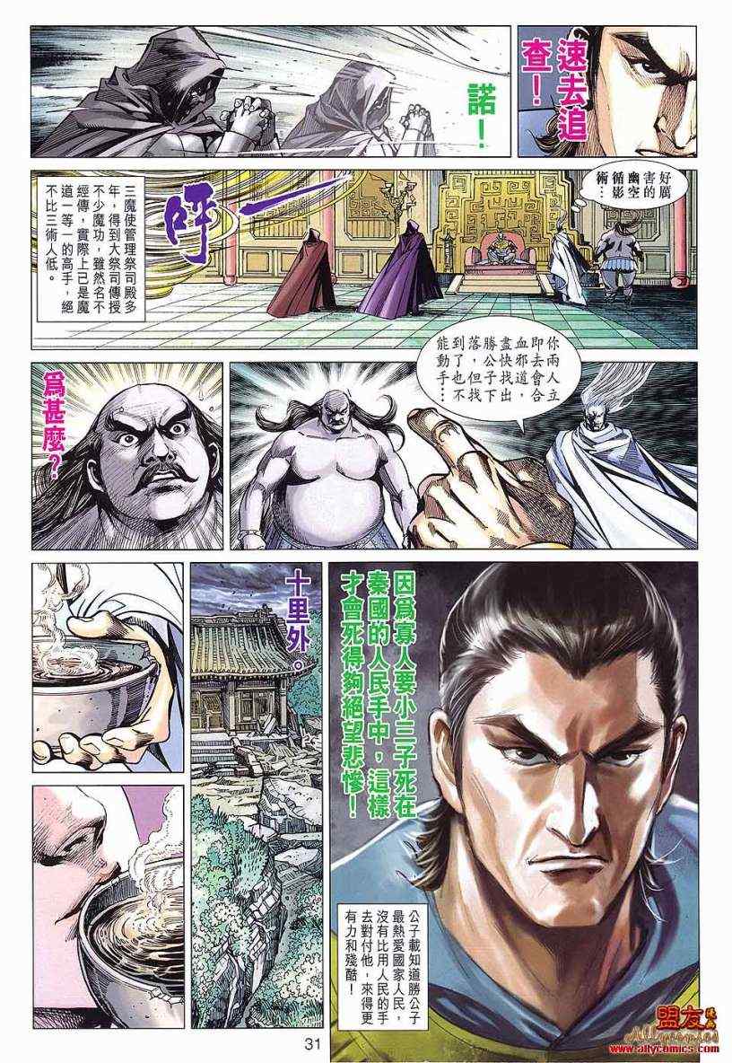 《春秋战雄》漫画最新章节第89回免费下拉式在线观看章节第【31】张图片