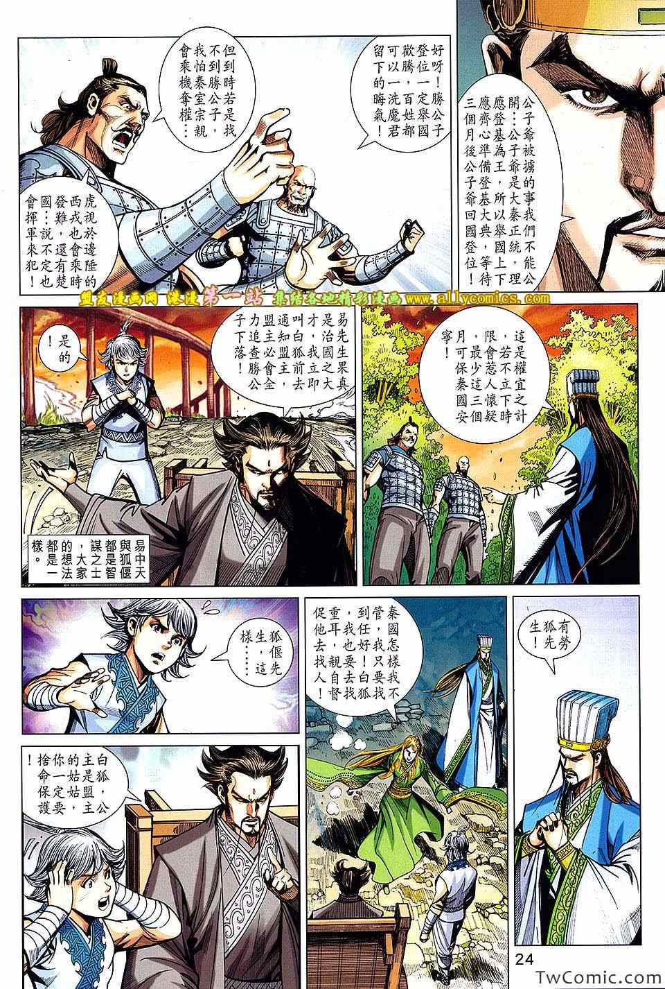 《春秋战雄》漫画最新章节第184回免费下拉式在线观看章节第【24】张图片